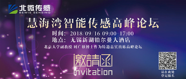 Bewis Sensing will attend the Huihai Intelligent Sensing Summit Forum